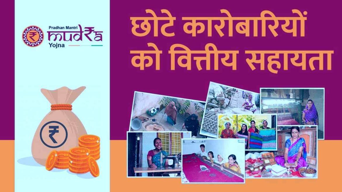 Pradhanmantri Mudra Yojna प्रधानमंत्री मुद्रा योजना क्या है, कैसे मिलेगा आपको इसका लाभ.