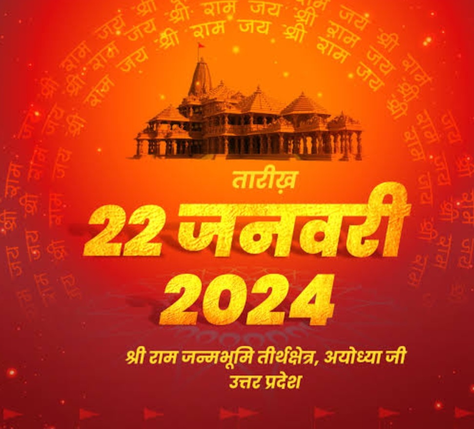 वर्षों के इंतजार के बाद 22 जनवरी 2024 को वह शुभ घड़ी आने वाली है