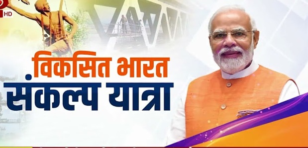 विकसित भारत संकल्प यात्रा के लाभार्थियों से संवाद करेंगे पीएम मोदी.