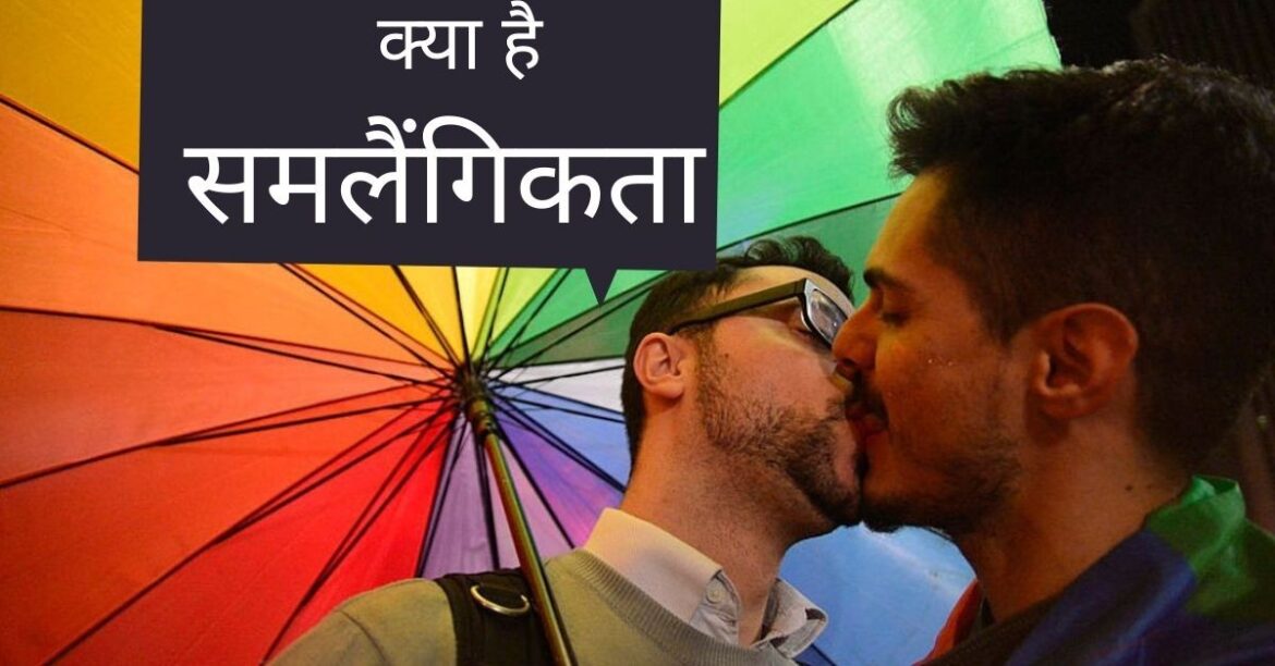 समलैंगिकता homosexuality